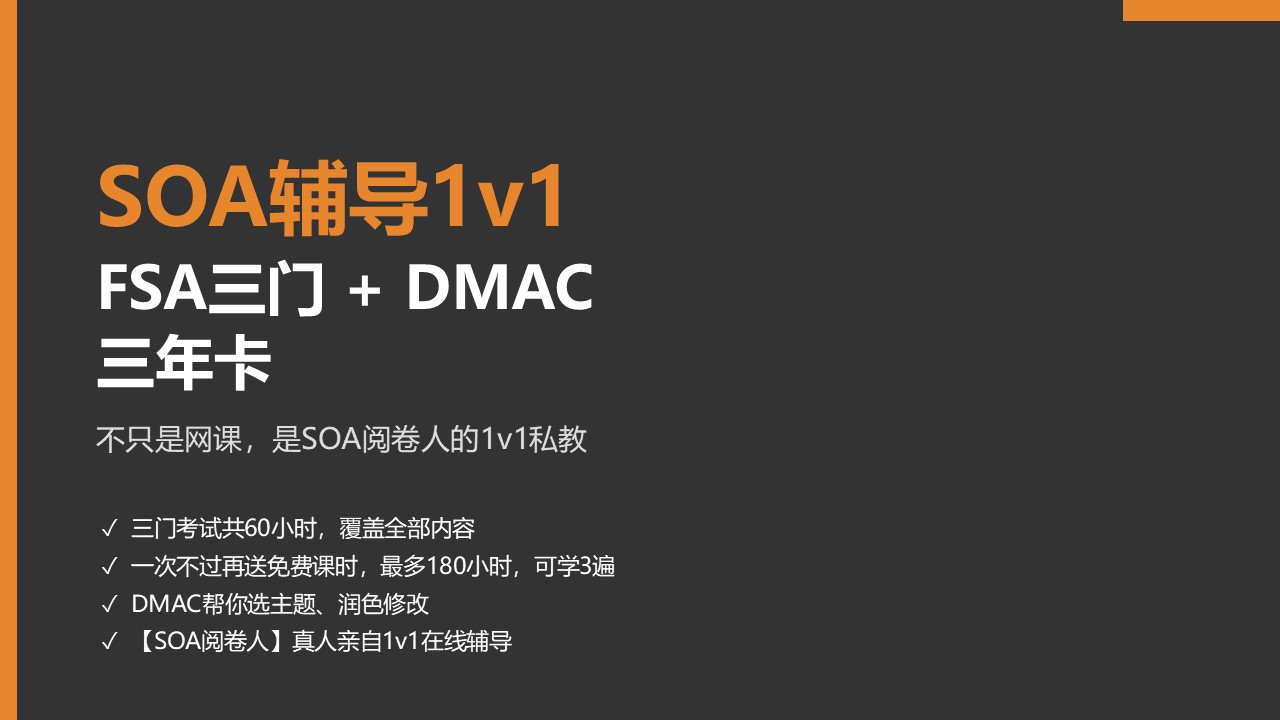 SOA辅导1v1 FSA三门+DMAC三年卡