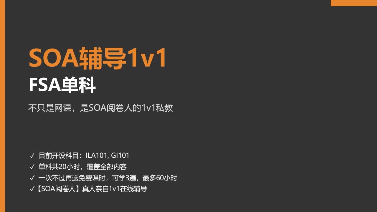 SOA辅导1v1 FSA单科